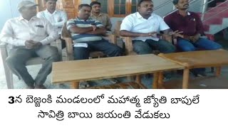 3న బెజ్జంకి మండలంలో మహాత్మ జ్యోతి బాపులే సావిత్రి బాయి జయంతి వేడుకలు