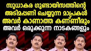 ക്രിമിനൽ സുധാകരന്റെ അടിമകളായി മാറിയ മുക്കിയ ധാരാ മാപ്രകൾ, സഖാവ് സ്വരാജിന്റെ സൂപ്പർ സംസാരം | M Swaraj