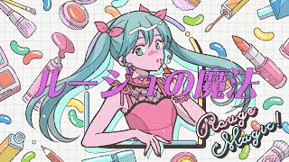 ルージュの魔法/初音ミク　【オリジナル】