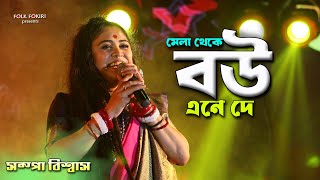 দাদা পায়ে পড়ি রে মেলা থেকে বউ এনে দে - Sampa Biswas Bengali Folk Song