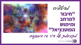 מדיטציה לחיבור למרחב ומימוש הפוטנציאל - ד\