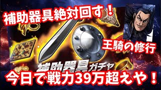 【キングダム頂天】無料で補助器具ガチャを回せるだと？今日中に戦力39万超えるぞ！