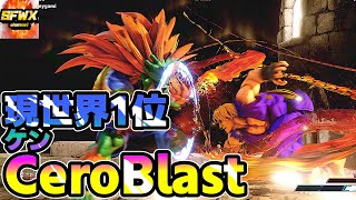 ストリートファイター5 CeroBlast 現世界1位 LP ケン  sf5 シーズン5 スト5 SF5 SFWX 4K sfv sf5ce