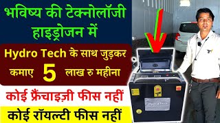 Hydrogen Technology Business Idea | एक छोटी सी मशीन से कमाए 5 लाख तक  | FOCO Franchise Business 2023