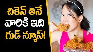 Is eating chicken good for your health?| చికెన్ తినేవారికి గుడ్ న్యూస్..!