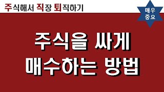 주식을 싸게 사는 방법 | 주식투자 매수 기법 심리 마인드