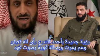 رؤية جديدة بأحمد الشرع رأى انه تعبان وعم يموت رؤية قوية الرؤية قبل عام الشيخ_فهد_القرني