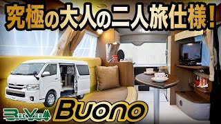 キャンピングカーに快適なリビングルームを【レクビィ 　BUONO（ボーノ）】