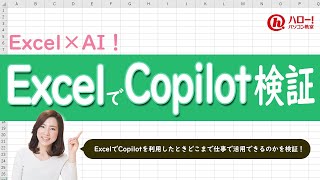 CopilotがExcelの仕事で使えるのか試してみた！｜業務効率UP！パソコン時短スキル講座