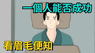 曾仕強：一個人，有沒有成功的「命」，看他的眉毛，就全知道了！【簫默國學】#為人處世#中老年心語#深夜讀書#生活經驗#晚年幸福#佛禪#識人術