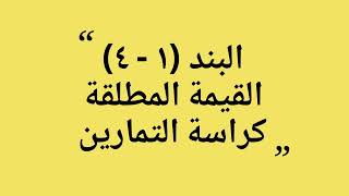 البند (1 - 4) القيمة المطلقة - كراسة التمارين - الصف العاشر