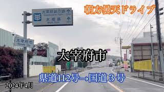 太宰府市〈県道112号→国道３号〉筑紫野市方面走行車載動画【BGM無し】［iPhone］エブリイ