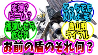 【機動戦士ガンダム 】νガンダムHWSのシールドの武器って結局実弾？ビーム？に対する視聴者の反応集【ガンダム】