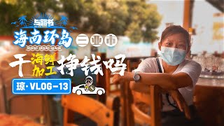 海南环岛vlog13-你知道在三亚市场干海鲜加工餐厅能挣多少钱吗？