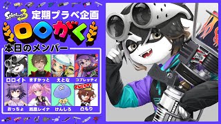 【#ロロがく 】活動者限定プラベ！やるよ～！【スプラ3】【スプラトゥーン3】【Vtuber】