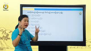 Grade 10 (သင်ရိုးသစ်) - Myanmar (အခန်း ၁ - အပြောသင်ခန်းစာ)