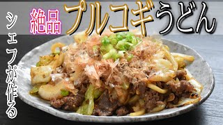 【プルコギうどん】料理人が作る簡単家レシピ