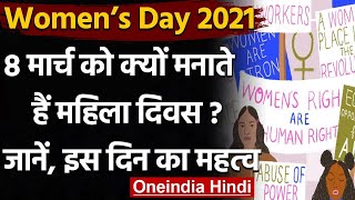 Women’s Day 2021: आज है अंतर्राष्ट्रीय महिला दिवस? जानें क्या है इस दिन का महत्व | वनइंडिया हिंदी