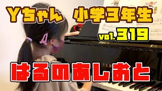 清水町カンタービレ音楽教室 ピアノレッスン編 vol.319 Yちゃん（小学3年生）はるのあしおと　ぴあのどりーむ4