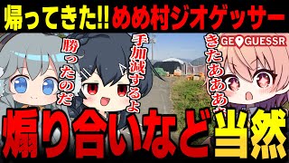 帰ってきためめ村ジオゲッサー!!しかし煽り合い祭りに…【GeoGuessr ゆっくり実況 #17】