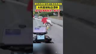 小伙骑摩托车眼看与逆行电动车相撞，大妈“急中生智”直接来了个漂移，网友:阿姨这个压弯10年也学不到半分。#安全出行