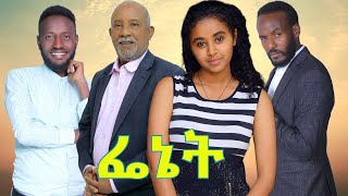 ፌኔት ሙሉ ፊልም - FENET Full Ethiopian Film