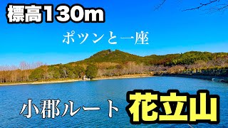 【小郡登山】子連れで安心！花立山を登る【小郡ルート】