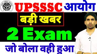 UPSSSC EXAMS DATE | UPSSSC AUDITOR | EXAMS NOTICE OUT | LATEST UPDATE