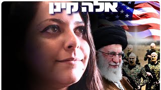 אלה קינן: איראן, ארה״ב, מלחמת דעת הקהל ועיצוב תודעה בתקשורת | הפודקאסט של דניאל דושי 108#