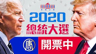 【美國新聞直播】2020美國大選即時開票結果 | 台灣大紀元時報