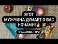 🤫 ВЫ В ЕГО ГОЛОВЕ❗️🎁💐  КТО НЕ МОЖЕТ ВАС ЗАБЫТЬ? 😳🔥