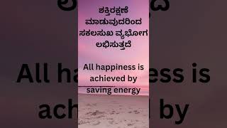 ಶಕ್ತಿ ರಕ್ಷಣೆ ಮಾಡುವುದರಿಂದ  ಸಕಲ ಸುಖ  ವ್ಯಭೋಗ  ಲಭಿಸುತ್ತದೆAll happiness is achieved by saving energy