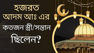 হজরত আদম আঃ এর কতজন স্ত্রী এবং সন্তান ছিলেন? - ইসলামিক জ্ঞান । #gkbangla #education#sadharongyan