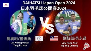 【日本公開賽2024】劉廣珩/楊博涵 VS 劉航益/吳永昌||Liu Kuang Heng/ Yang Po Han VS Low Hang Yee/Ng Eng Cheong