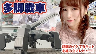 多脚戦車はかっこいい！ロケットモデルズのイケてるキットを作ってみました