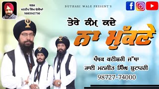 ਇਸ ਦੇਹ ਨੇ ਮੁੱਕ ਜਾਣਾ ਤੇਰੇ ਕੰਮ ਕਦੇ ਨਾ ਮੁੱਕਣੇ Bhai Manjit Singh Butahari