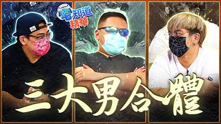 【現在宅精華】三大男合體 feat.魯蛋