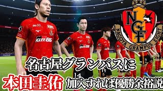 全盛期本田圭佑が古巣の名古屋グランパスに加入すればjリーグ優勝できる説 【ウイイレ】