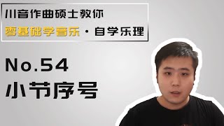 【乐理】54 小节序号