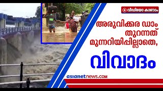 പൊതുജനത്തെ അറിയിക്കാതെ ഡാം തുറന്നു, പലയിടത്തും വെള്ളപ്പൊക്കം; വിവാദം | Aruvikkara Dam