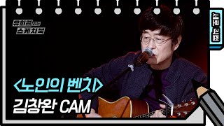 [세로 직캠] 김창완 - 노인의 벤치 (Kim Chang Wan - FAN CAM) [유희열 없는 스케치북] [You Heeyeol’s Sketchbook] | KBS 방송