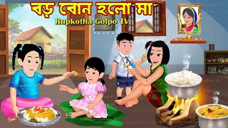 বড় বোন হলো মা Boro Bon Holo Ma | Cartoon Bangla Cartoon | Pa Lomba Bou | Rupkotha Cartoon TV