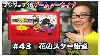 【フジタの3分~8分ゲームアーカイブ】+【都内新品ファミコンショップ探訪】#43 芸能界アクションゲーム 花のスター街道 1987年ビクター【ゲーム紹介】【ゲーム実況】【ゲーム芸人フジタ】【開封芸人】