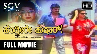 Kannada Old Movies | Hendtheere Hushar Kannada Full Movie | Shashikumar, Sowmyashree