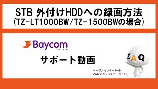 64.STB 外付けHDDへの録画方法案内（TZ-LT1000BW・TZ-LT1500BW）