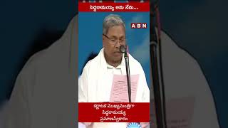 సిద్ధరామయ్య అను నేను... | Siddharamaiah takes oath as Karnataka CM| ABN Shorts