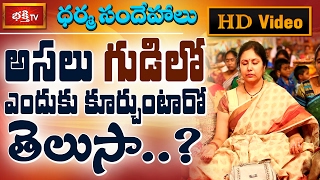 అసలు గుడిలో ఎందుకు కూర్చుంటారో తెలుసా? || Dharma Sandehalu || Bhakthi TV