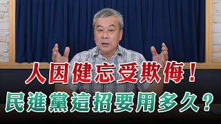 '23.06.15【觀點│小董真心話】人因健忘受欺侮！民進黨這招要用多久？