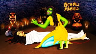 இரகசிய தந்திரம் - IRAKACIYA TANTIRAM | Tamil Horror Stories | Bedtime Stories | Tamil Fairy Tales |