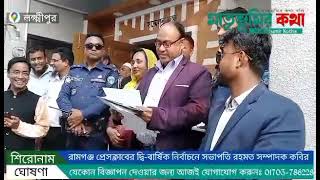 রামগঞ্জ প্রেসক্লাবের দ্বি-বার্ষিক নির্বাচনে সভাপতি রহমত সম্পাদক কবির।